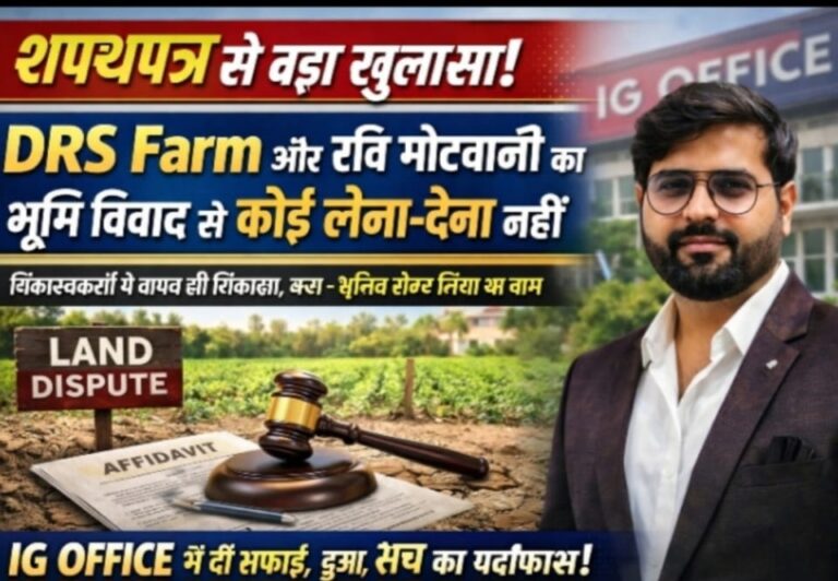 प्रतिष्ठित व्यावसायिक रवि मोटवानी के खिलाफ रची गई साजिश हुई बेनकाब, शिकायतकर्ता ने मांगी माफी